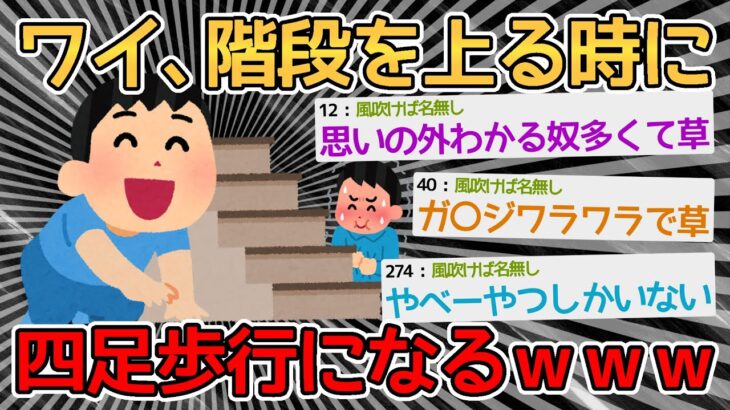 【バカ】階段上るとき四足歩行になるんやがｗｗｗｗ→思いの外やってるバカワラワラで草【2ch面白いスレ】