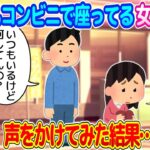 【2ch馴れ初め】仕事帰りにコンビニに行くと、いつも高校生くらいの女の子が座ってる…気になって声をかけてみた結果…【ゆっくり】