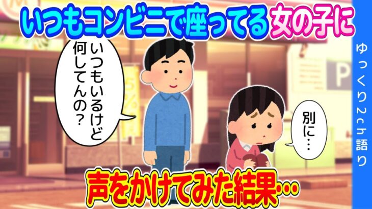 【2ch馴れ初め】仕事帰りにコンビニに行くと、いつも高校生くらいの女の子が座ってる…気になって声をかけてみた結果…【ゆっくり】