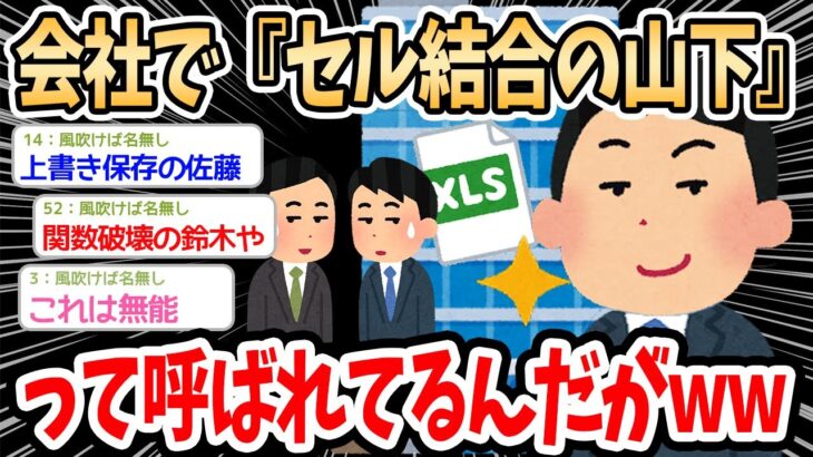 【2ch面白いスレ】会社で『セル結合の山下』って異名で呼ばれてるｗｗｗ→続々と新しい異名のやつが出てきて草【ゆっくり解説】