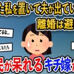 【報告者キチ】夫が「ふざけるな」といって家を出ていった。冷静なアドバイスお願い→スレ民が呆れるキチ嫁が降臨【2ch修羅場スレ・ゆっくり解説】