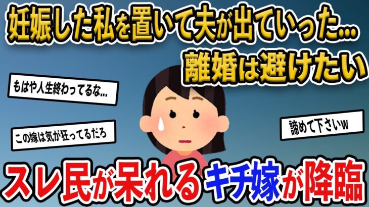 【報告者キチ】夫が「ふざけるな」といって家を出ていった。冷静なアドバイスお願い→スレ民が呆れるキチ嫁が降臨【2ch修羅場スレ・ゆっくり解説】