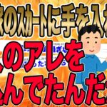 【2ch民も震撼したイッチの背筋凍るサイコパス制裁!!!】不倫嫁のパンツの中に強引に手を入れたら大人のアレを仕込んでた…それから俺はｼﾞｸｼﾞｸと陰湿に責め続けるｻｲｺﾊﾟｽﾏｼｰﾝに…