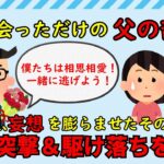 【2ch衝撃スレ】妄想を膨らませた父の部下が家に突撃＆女子高生の私に駆け落ちを迫る【修羅場】ゆっくり解説