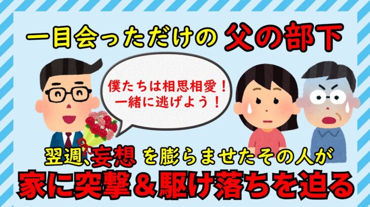 【2ch衝撃スレ】妄想を膨らませた父の部下が家に突撃＆女子高生の私に駆け落ちを迫る【修羅場】ゆっくり解説