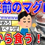 【2ch面白いスレ】３年前のマグロが冷凍庫から出てきたｗ→食べてみた結果…【ゆっくり解説】