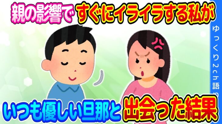 【2chほのぼの】心に余裕のない微毒親のように育った私が、いつもおっとり優しい旦那に出会った結果…【ゆっくり】