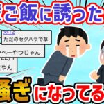 【悲報】後輩の女性社員をご飯に誘ったら化け物扱いされたんやが泣→ただのセクハラで草【2ch面白いスレ】