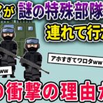 泥ママが謎の特殊部隊に連れて行かれた→その衝撃の理由とは…【2chスカっとスレ・ゆっくり解説】