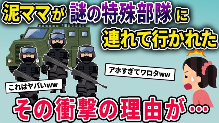 泥ママが謎の特殊部隊に連れて行かれた→その衝撃の理由とは…【2chスカっとスレ・ゆっくり解説】