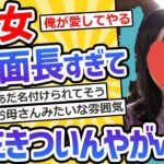 【2ch面白いスレ】女なんだが面長すぎて人生ハードモード