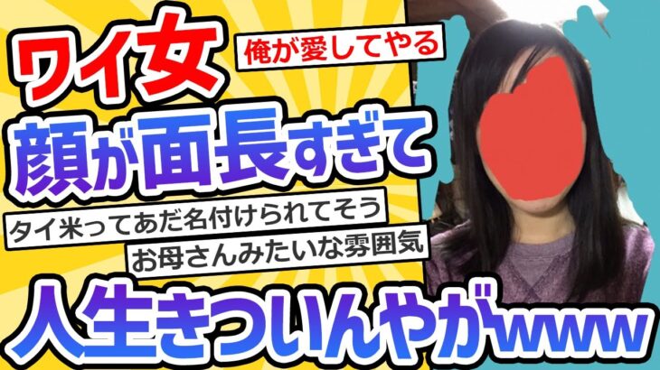 【2ch面白いスレ】女なんだが面長すぎて人生ハードモード