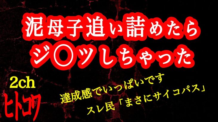 【2ch】泥親子が消えたのでお祝いパーティーをしました【ヒトコワ】