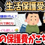 【2ch面白いスレ】ワイの今月の生活保護費がこちらｗｗｗ→リアルすぎる金額にスレ民達もどんな生活してるのか興味津々ｗｗｗ【ゆっくり解説】