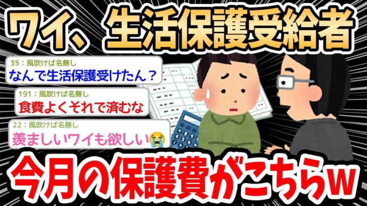 【2ch面白いスレ】ワイの今月の生活保護費がこちらｗｗｗ→リアルすぎる金額にスレ民達もどんな生活してるのか興味津々ｗｗｗ【ゆっくり解説】