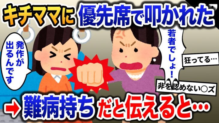 キチママ「若者は優先席に座るな！」といわれた→ 難病持ちですと伝えると…【2ch修羅場・ゆっくり解説】