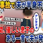 浮気をした夫が半身不随になった→その瞬間、息子の一言で夫が顔面蒼白になり…【2ch修羅場スレ・ゆっくり解説】