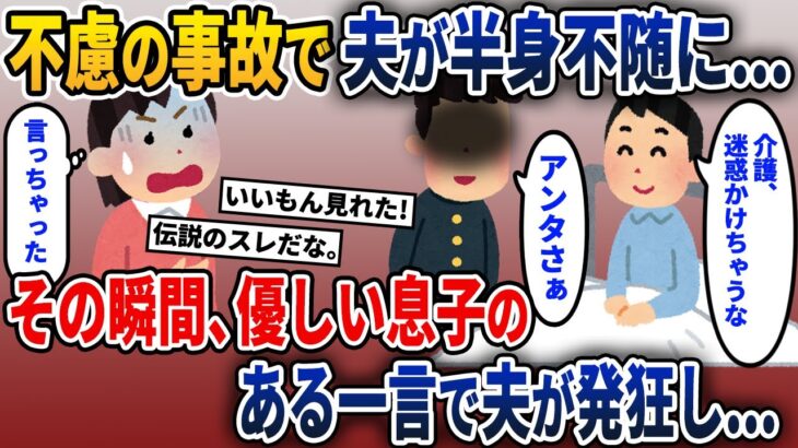 浮気をした夫が半身不随になった→その瞬間、息子の一言で夫が顔面蒼白になり…【2ch修羅場スレ・ゆっくり解説】