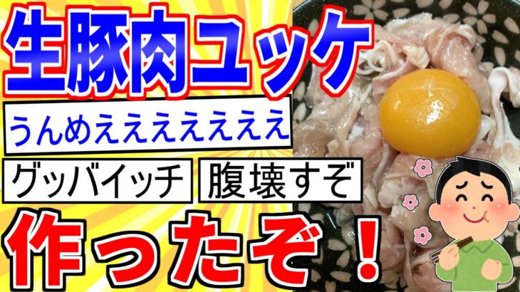 【2ch面白いスレ】生豚肉ユッケ作ったぞ！！→完食した結果…【ゆっくり解説】