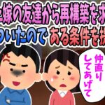 【2ch修羅場】浮気した嫁の友達が再構築させようとしてきたので、ある条件を提示した結果・・・