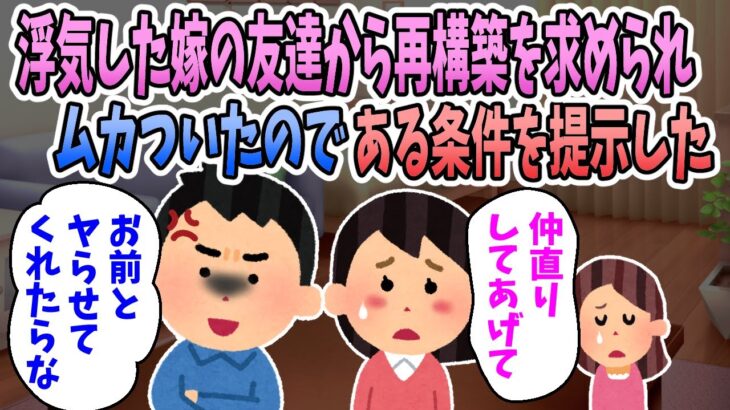 【2ch修羅場】浮気した嫁の友達が再構築させようとしてきたので、ある条件を提示した結果・・・