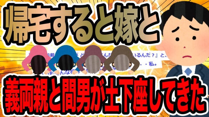 帰宅すると嫁と義両親と間男が土下座してきた【2ch修羅場スレ】