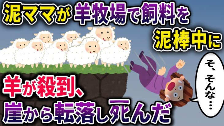 【泥ママ】羊牧場に忍び込み飼料を盗もうとした泥ママ→そこにお腹を空かせた羊が殺到してしまい…【2chスカっとスレ・ゆっくり解説】