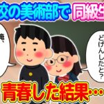 【2ch馴れ初め】高校の同級生で同じ美術部だった嫁に、恋をした結果…【ゆっくり】