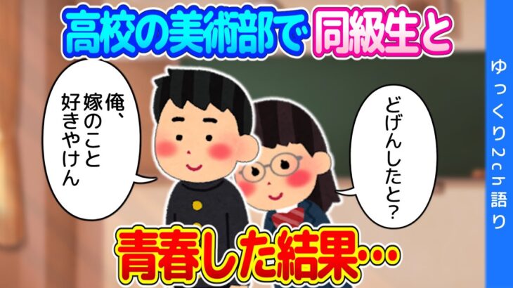 【2ch馴れ初め】高校の同級生で同じ美術部だった嫁に、恋をした結果…【ゆっくり】