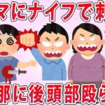 泥ママ「静かにしろ！」私「誰か助けて…」→泥中の泥ママを発見すると泥夫婦に刹されかけた…【2chゆっくり解説】