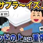 夫「サプラ〜イズ♪」→ベッドの上には重傷の…【2ch修羅場スレ・ゆっくり解説】