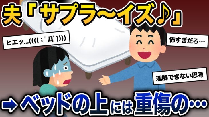 夫「サプラ〜イズ♪」→ベッドの上には重傷の…【2ch修羅場スレ・ゆっくり解説】