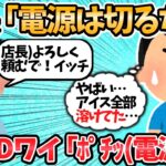 【バカ】スーパーバイトワイ、冷蔵庫の電源切ってやらかすｗｗ←店長ブチギレｗ【2ch面白いスレ】