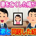 【2ch馴れ初め】妻の死から立ち直りつつあった頃、被災した義実家の頼みで義弟と同居した結果…【ゆっくり】