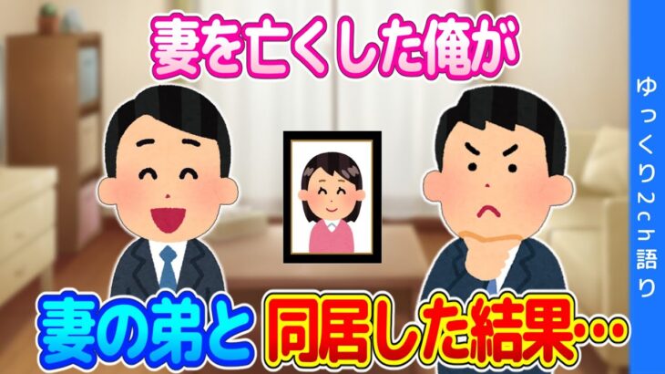 【2ch馴れ初め】妻の死から立ち直りつつあった頃、被災した義実家の頼みで義弟と同居した結果…【ゆっくり】