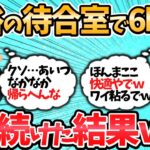 【神回】風●店の待合室で６時間経過ｗｗ←まさかの結末にスレ民の反応ｗｗ【2ch面白いスレ】