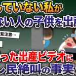 「知らない人の子を産んだの？…」夫一筋の私が出産→夫の撮影した出産ビデオには人生を狂わす絶叫の事実が…【2ch修羅場スレ・ゆっくり解説】