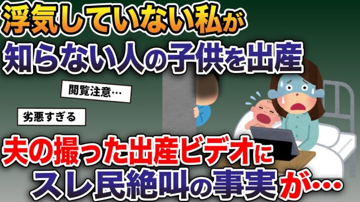 「知らない人の子を産んだの？…」夫一筋の私が出産→夫の撮影した出産ビデオには人生を狂わす絶叫の事実が…【2ch修羅場スレ・ゆっくり解説】