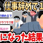 【2ch面白いスレ】ワイ仕事辞めて１ヶ月、無職になった結果ｗｗｗ→仕事辞めたスレ民ワラワラで草【ゆっくり解説】