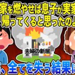 【2ch スカッと】結婚直後から嫁を一方的に嫌う姑が私の建てた新築一軒家に火をつけた「家燃えてるわよw」→クズ義母の行いで最愛の息子が大変な事態に…