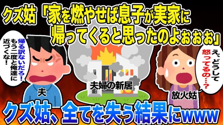 【2ch スカッと】結婚直後から嫁を一方的に嫌う姑が私の建てた新築一軒家に火をつけた「家燃えてるわよw」→クズ義母の行いで最愛の息子が大変な事態に…