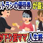 【2ch スカッと】盗んだ優待券でレストランへ行った泥ママ→支払いできないどころか芋づる式に悪事がばれて人生終了のお知らせw