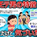 【2ch神スレまとめ】女だけどモテる男の特徴に気づいた…【2chスレまとめ】