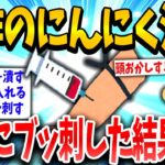 【2ch面白いスレ】ニンニクって体にいいんか…せや！→直接体に注射した結果www【ゆっくり解説】