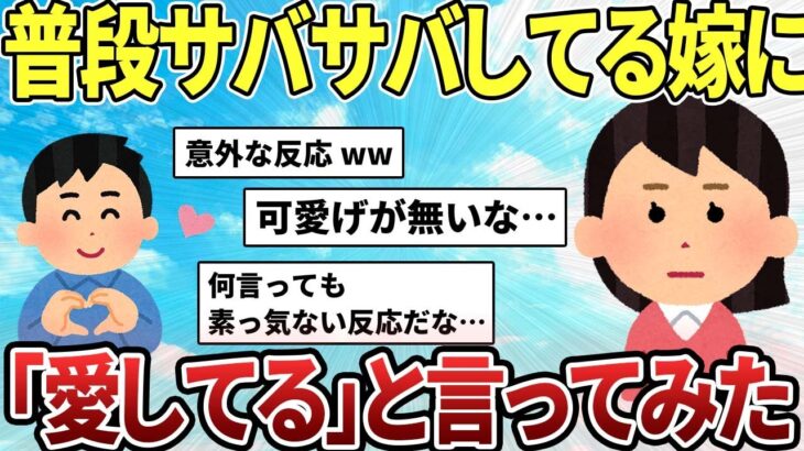 【2ch感動スレ】普段サバサバしている嫁に10年振りに「愛してる」と言ってみた【ゆっくり解説】