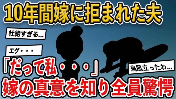 【2ch修羅場スレ】10年間嫁に拒まれ続けた夫→嫁の明かした衝撃の真相とは…【ゆっくり解説】