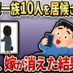 【伝説の2chスカッと】地震で義実家10人を引き取り私を奴隷扱いにする夫→ある日嫁が突然消えた結果…【ゆっくり解説】