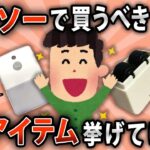 【2ch有益スレ】「100円でこれは神商品すぎるだろｗ」ダイソーで買うべき商品挙げてけ！【ゆっくり解説】