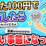 【2ch面白いスレ】やべえｗｗｗ100円拾ったｗｗ安価ｗｗｗ