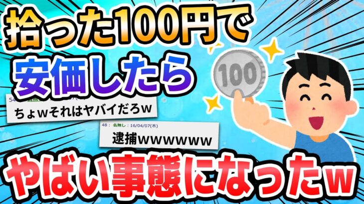 【2ch面白いスレ】やべえｗｗｗ100円拾ったｗｗ安価ｗｗｗ